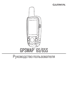 Руководство Garmin GPSMAP 65S Портативный навигатор