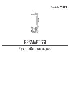 Εγχειρίδιο Garmin GPSMAP 66i Πλοήγηση χειρός