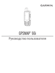 Руководство Garmin GPSMAP 66i Портативный навигатор