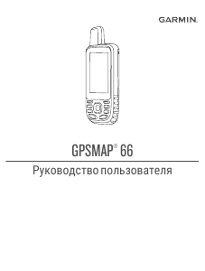 Руководство Garmin GPSMAP 66st Портативный навигатор