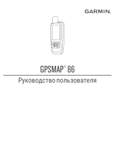 Руководство Garmin GPSMAP 86s Портативный навигатор