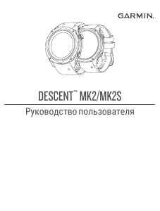 Руководство Garmin Descent MK2S Смарт-часы