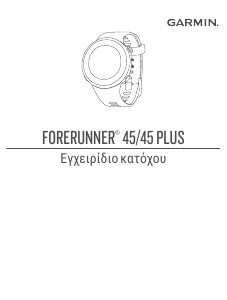 Εγχειρίδιο Garmin Forerunner 45S Εξυπνο ρολόι