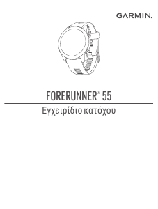 Εγχειρίδιο Garmin Forerunner 55 Εξυπνο ρολόι