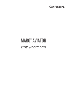 מדריך Garmin Marq Aviator שעון חכם