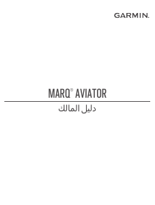كتيب جارمن Marq Aviator ساعة ذكية
