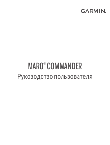 Руководство Garmin Marq Commander Смарт-часы