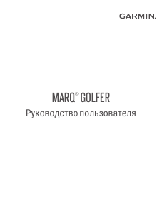 Руководство Garmin Marq Golfer Смарт-часы