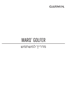 מדריך Garmin Marq Golfer שעון חכם