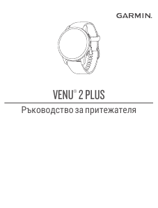 Наръчник Garmin Venu 2 Plus Смарт часовник