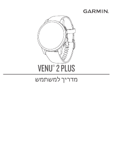 מדריך Garmin Venu 2 Plus שעון חכם