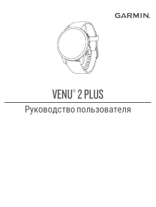 Руководство Garmin Venu 2 Plus Смарт-часы