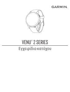 Εγχειρίδιο Garmin Venu 2S Εξυπνο ρολόι