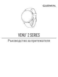 Наръчник Garmin Venu 2S Смарт часовник