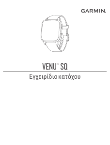 Εγχειρίδιο Garmin Venu SQ - Music Edition Εξυπνο ρολόι