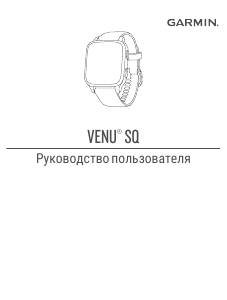 Руководство Garmin Venu SQ - Music Edition Смарт-часы