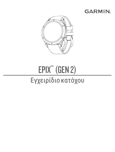 Εγχειρίδιο Garmin epix (Gen 2) Εξυπνο ρολόι