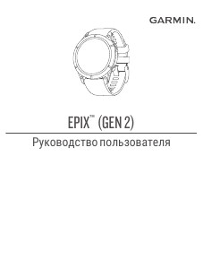 Руководство Garmin epix (Gen 2) Смарт-часы