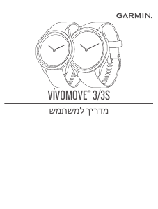 מדריך Garmin vivomove 3S שעון חכם