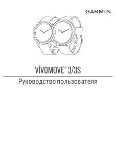 Руководство Garmin vivomove 3S Смарт-часы