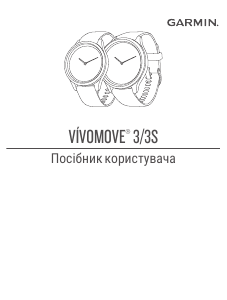 Посібник Garmin vivomove 3S Смарт-годинник