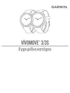 Εγχειρίδιο Garmin vivomove 3S Εξυπνο ρολόι