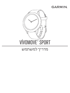 מדריך Garmin vivomove Sport שעון חכם