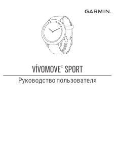 Руководство Garmin vivomove Sport Смарт-часы