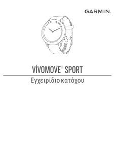 Εγχειρίδιο Garmin vivomove Sport Εξυπνο ρολόι