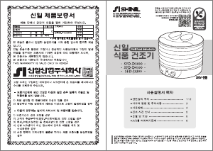 사용 설명서 신일 SFD-D3800 음식 건조기