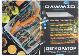 Руководство RAWMID DDP-10 Дегидратор для пищевых продуктов