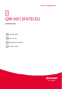 Посібник Sharp QW-HX13F47EI-EU Посудомийна машина