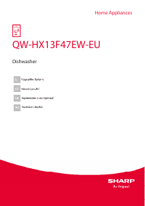 Посібник Sharp QW-HX13F47EW-EU Посудомийна машина