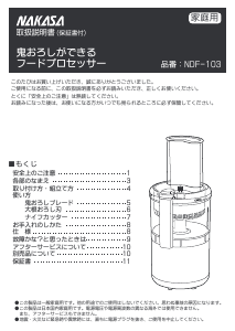 説明書 仲佐 NDF-103 フッドプロセッサー