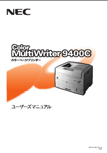 説明書 日本電気 PR-L9400C ColorMultiWriter プリンター