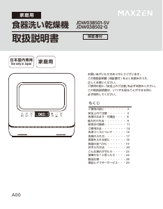 説明書 マクスゼン JDW03BS02-G 食器洗い機