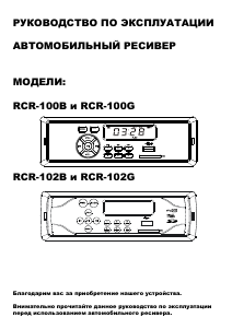 Руководство Rolsen RCR-102G Автомагнитола
