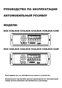 Руководство Rolsen RCR-103G Автомагнитола