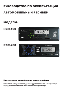 Руководство Rolsen RCR-200 Автомагнитола