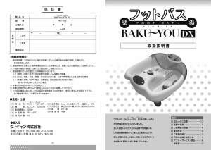 説明書 Raku-You DX WJ-612 フットバス