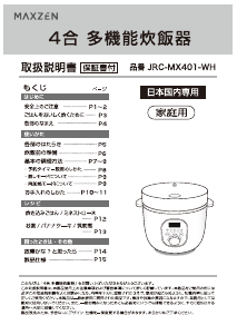 説明書 マクスゼン JRC-MX401-WH 炊飯器