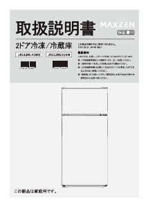 説明書 マクスゼン JR112ML01GM 冷蔵庫-冷凍庫