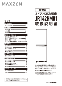 説明書 マクスゼン JR142HM01WH 冷蔵庫-冷凍庫