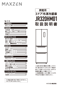 説明書 マクスゼン JR320HM01WH 冷蔵庫-冷凍庫
