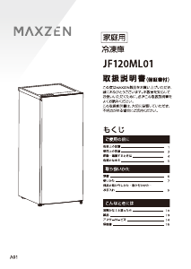 説明書 マクスゼン JF120ML01WH 冷凍庫