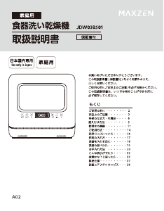 説明書 マクスゼン JDW03BS01-SV 食器洗い機