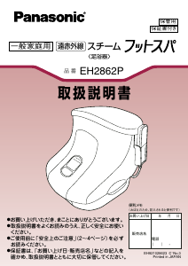 説明書 パナソニック EH2862P マッサージ機