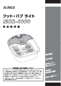 説明書 アルインコ MCR4000 フットバス