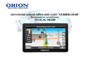 Руководство Orion OG530 Автомобильный навигатор