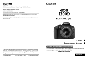 Руководство Canon EOS 1300D Цифровая камера